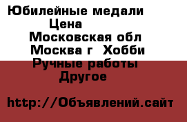 Юбилейные медали PROOF › Цена ­ 100 000 - Московская обл., Москва г. Хобби. Ручные работы » Другое   